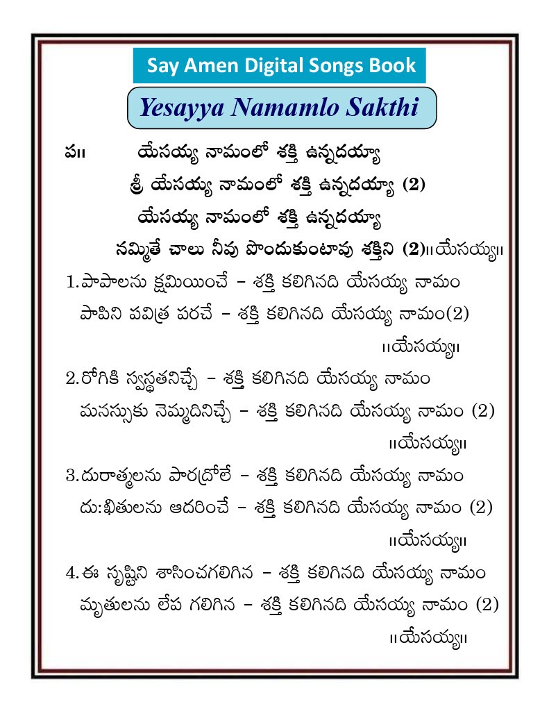 యేసయ్య నామంలో శక్తి Yesayya Namamulo